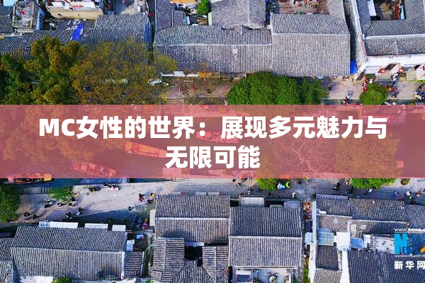 MC女性的世界：展现多元魅力与无限可能