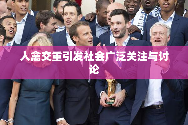 人禽交重引发社会广泛关注与讨论