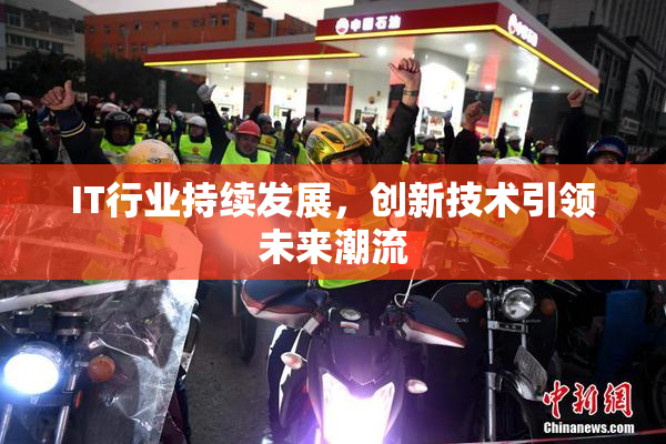 IT行业持续发展，创新技术引领未来潮流