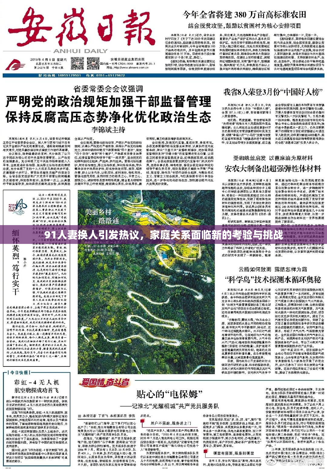 91人妻换人引发热议，家庭关系面临新的考验与挑战