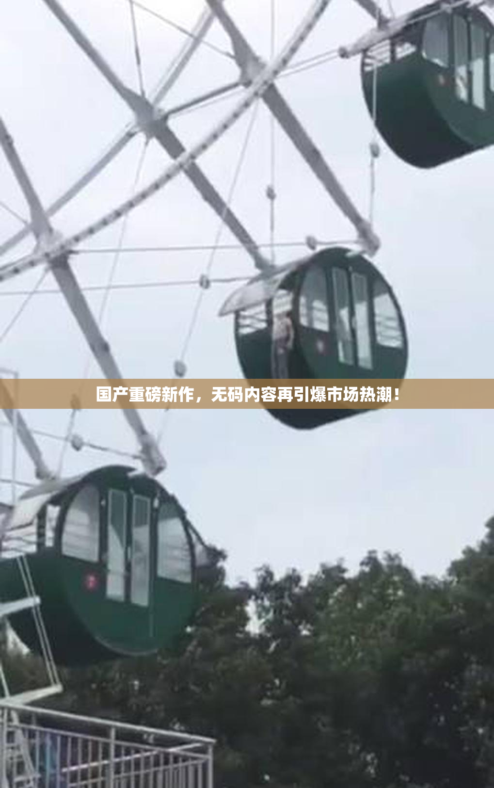 国产重磅新作，无码内容再引爆市场热潮！