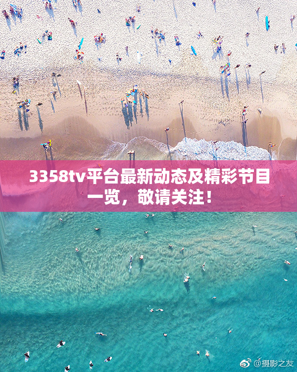 3358tv平台最新动态及精彩节目一览，敬请关注！