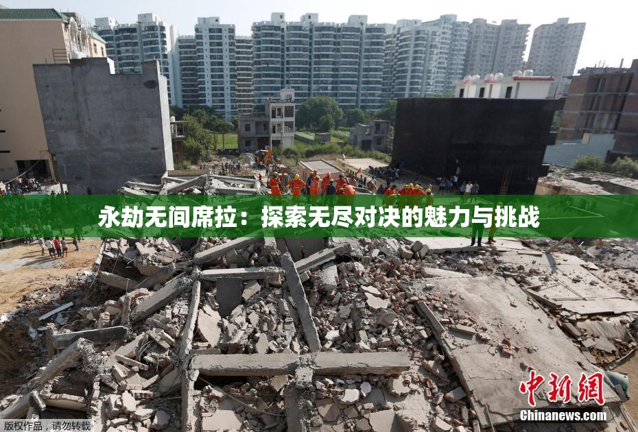 永劫无间席拉：探索无尽对决的魅力与挑战