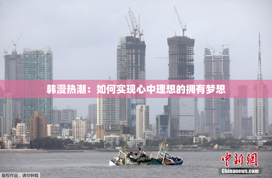 韩漫热潮：如何实现心中理想的拥有梦想