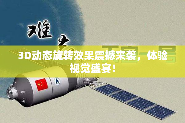 3D动态旋转效果震撼来袭，体验视觉盛宴！