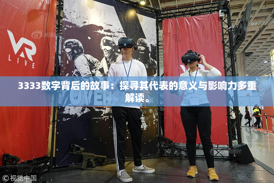 3333数字背后的故事：探寻其代表的意义与影响力多重解读。