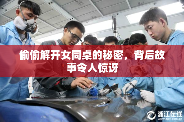 偷偷解开女同桌的秘密，背后故事令人惊讶