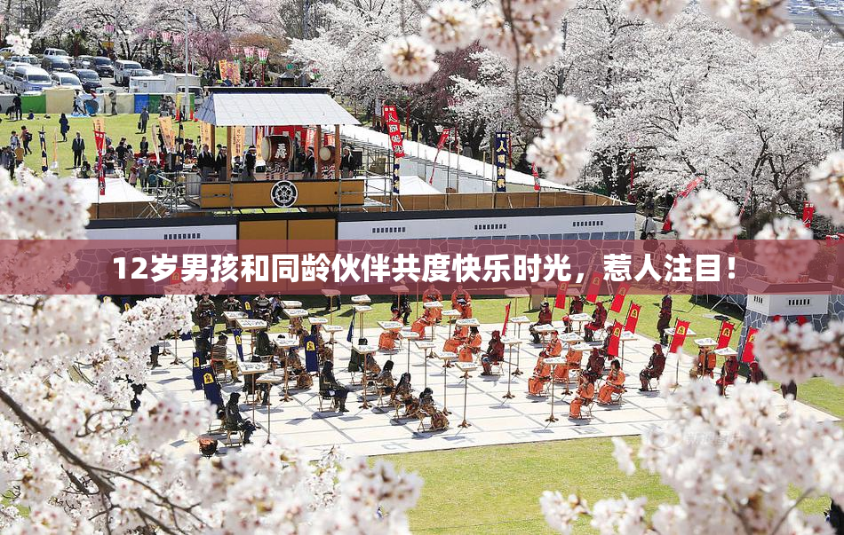12岁男孩和同龄伙伴共度快乐时光，惹人注目！