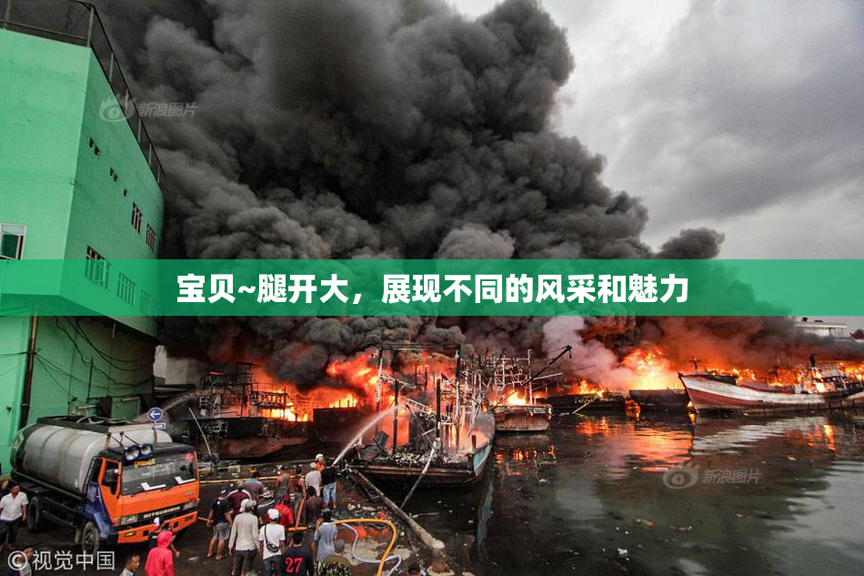 宝贝~腿开大，展现不同的风采和魅力
