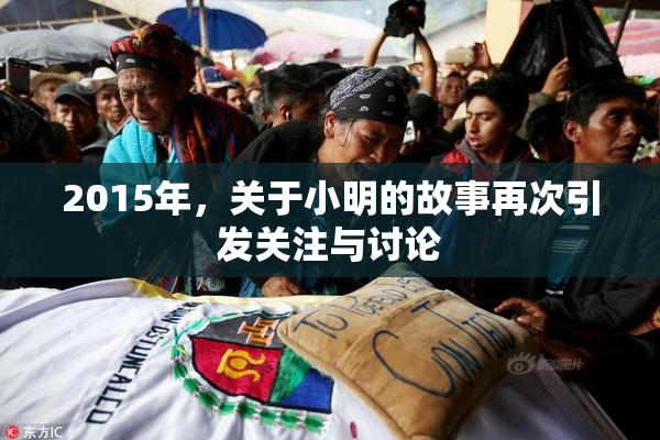 2015年，关于小明的故事再次引发关注与讨论