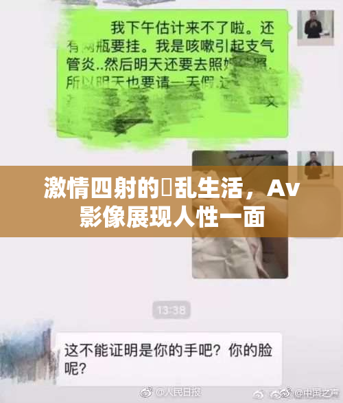 激情四射的婬乱生活，Av影像展现人性一面