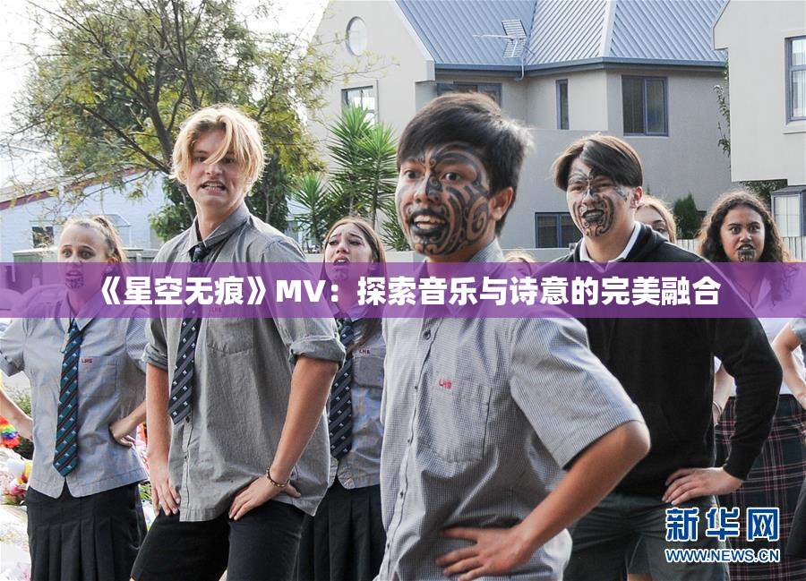 《星空无痕》MV：探索音乐与诗意的完美融合