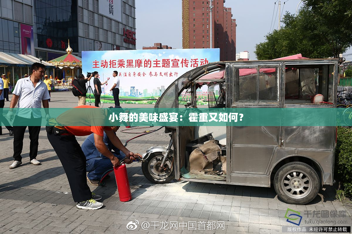 小舞的美味盛宴：霍重又如何？