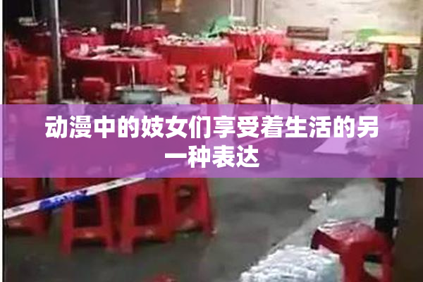 动漫中的妓女们享受着生活的另一种表达
