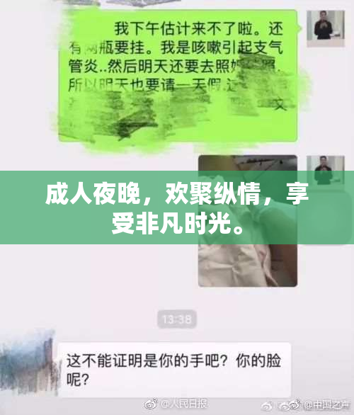 成人夜晚，欢聚纵情，享受非凡时光。