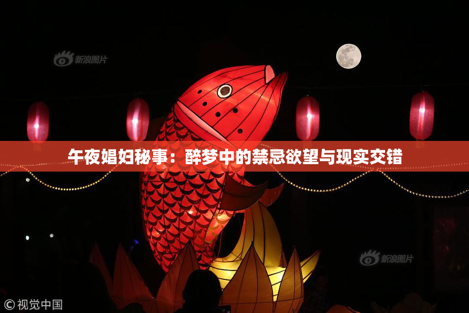 午夜娼妇秘事：醉梦中的禁忌欲望与现实交错
