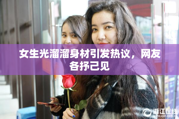 女生光溜溜身材引发热议，网友各抒己见