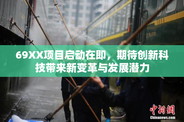 69XX项目启动在即，期待创新科技带来新变革与发展潜力