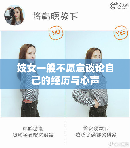 妓女一般不愿意谈论自己的经历与心声