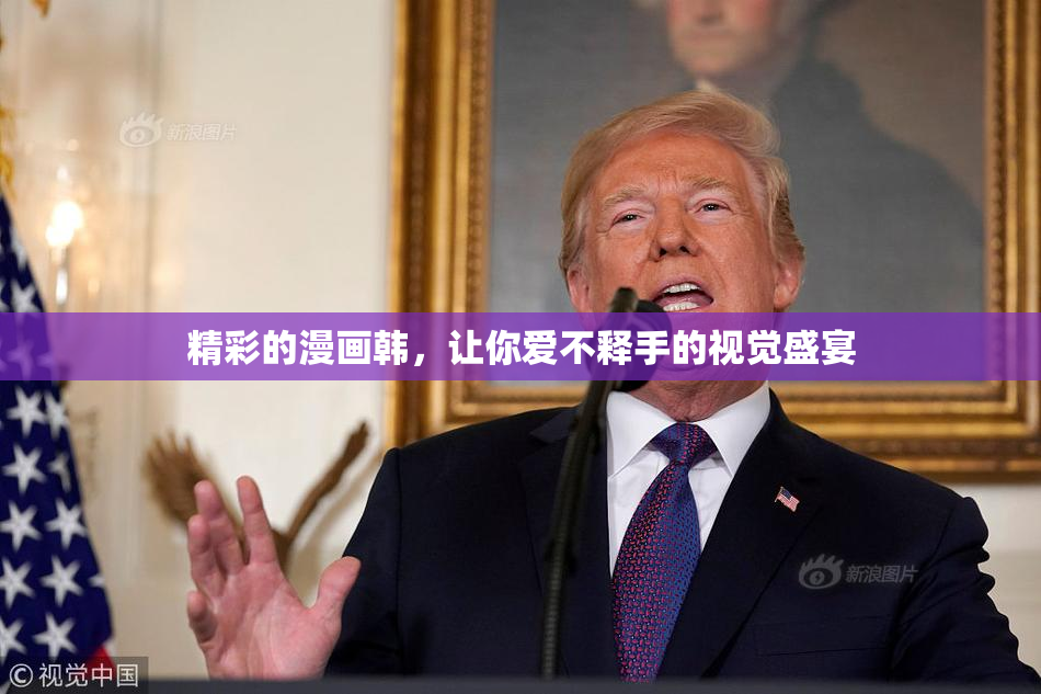精彩的漫画韩，让你爱不释手的视觉盛宴