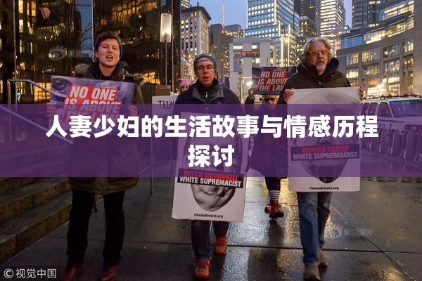 人妻少妇的生活故事与情感历程探讨