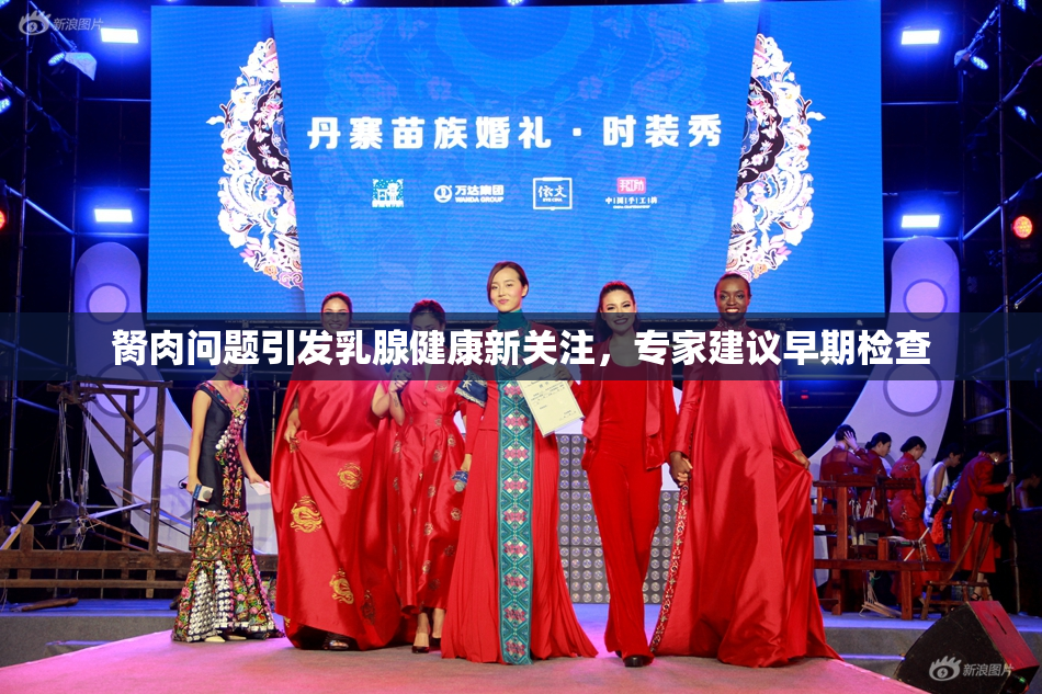 胬肉问题引发乳腺健康新关注，专家建议早期检查