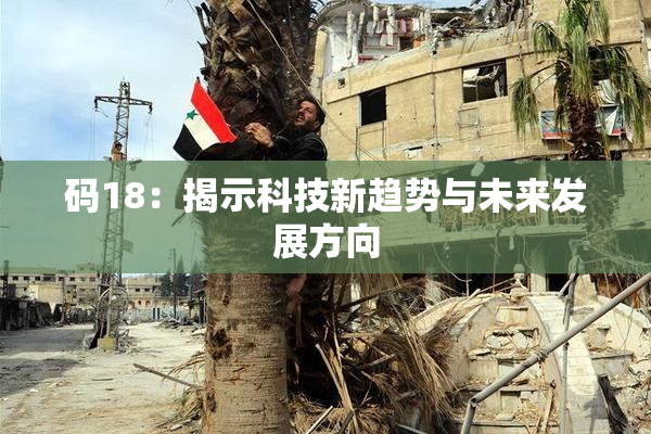码18：揭示科技新趋势与未来发展方向