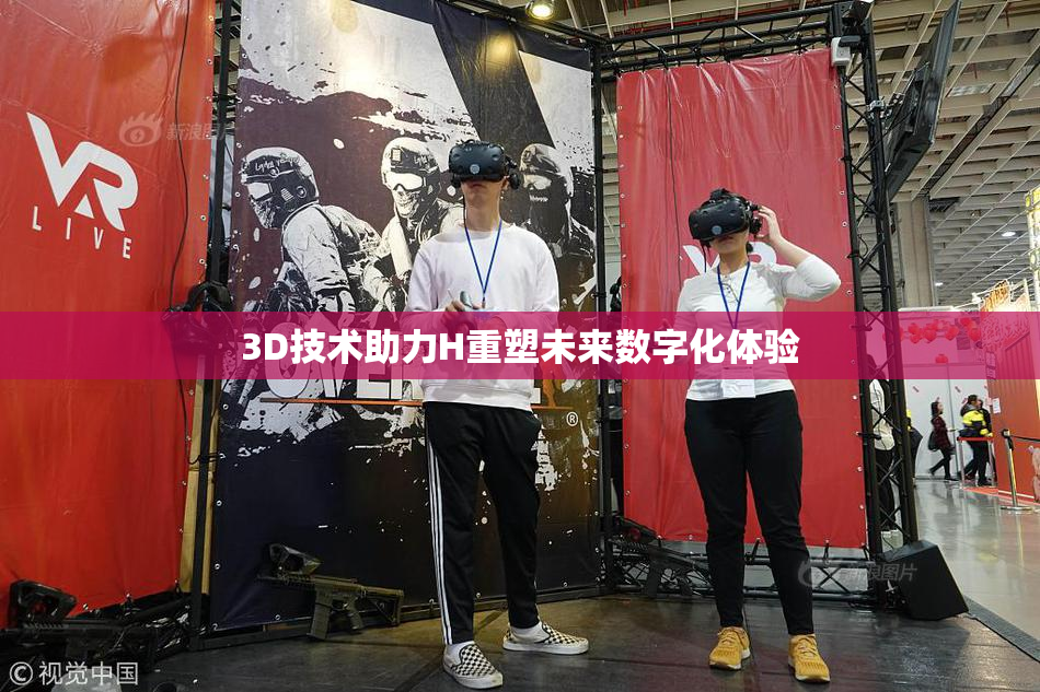3D技术助力H重塑未来数字化体验