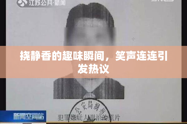 挠静香的趣味瞬间，笑声连连引发热议