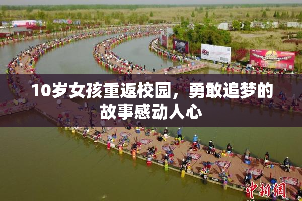 10岁女孩重返校园，勇敢追梦的故事感动人心