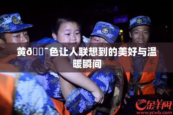 黄🔯色让人联想到的美好与温暖瞬间