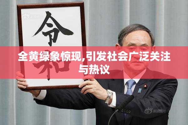 全黄绿象惊现,引发社会广泛关注与热议