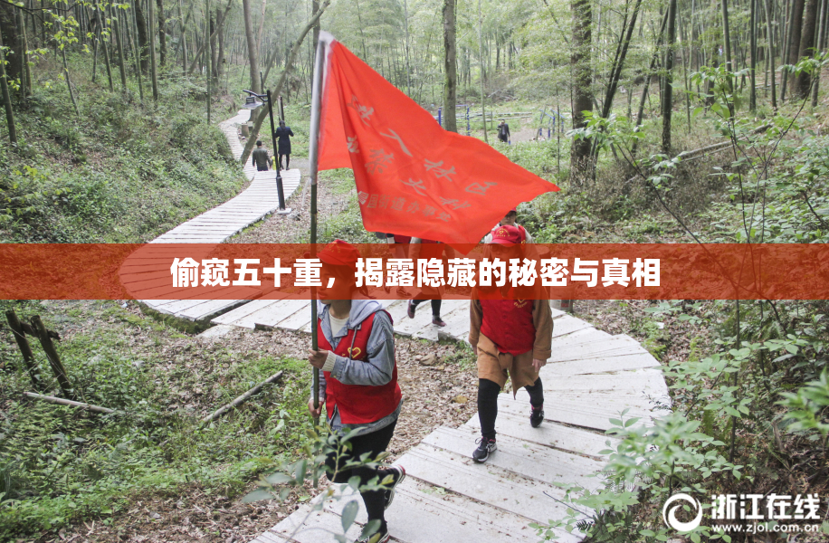 偷窥五十重，揭露隐藏的秘密与真相