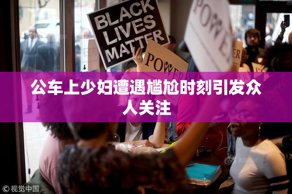 公车上少妇遭遇尴尬时刻引发众人关注