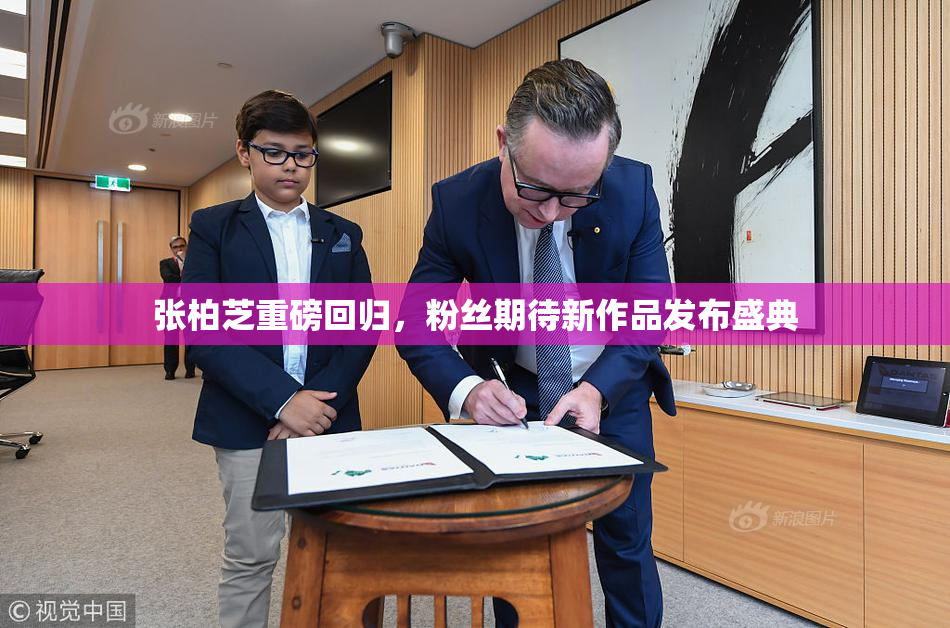 张柏芝重磅回归，粉丝期待新作品发布盛典