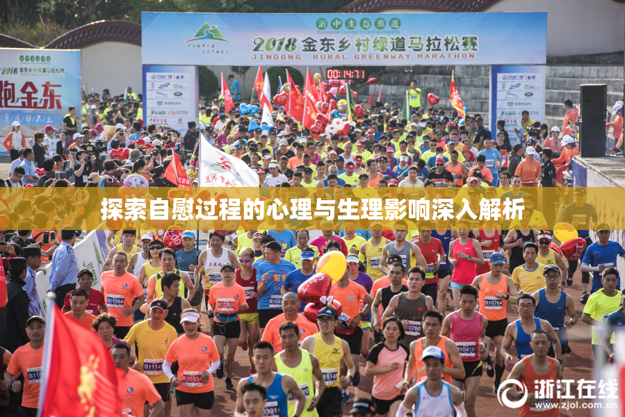 探索自慰过程的心理与生理影响深入解析