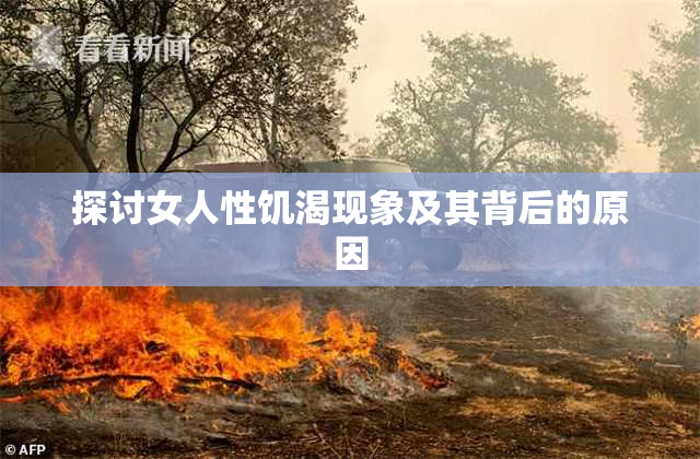 探讨女人性饥渴现象及其背后的原因