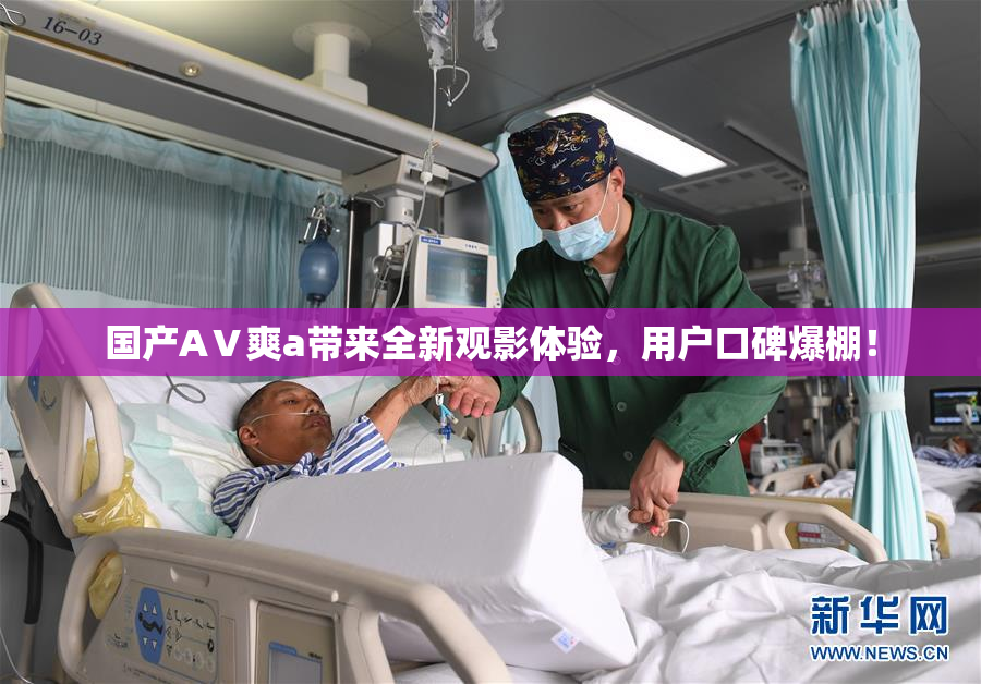 国产AⅤ爽a带来全新观影体验，用户口碑爆棚！