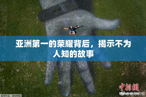 亚洲第一的荣耀背后，揭示不为人知的故事