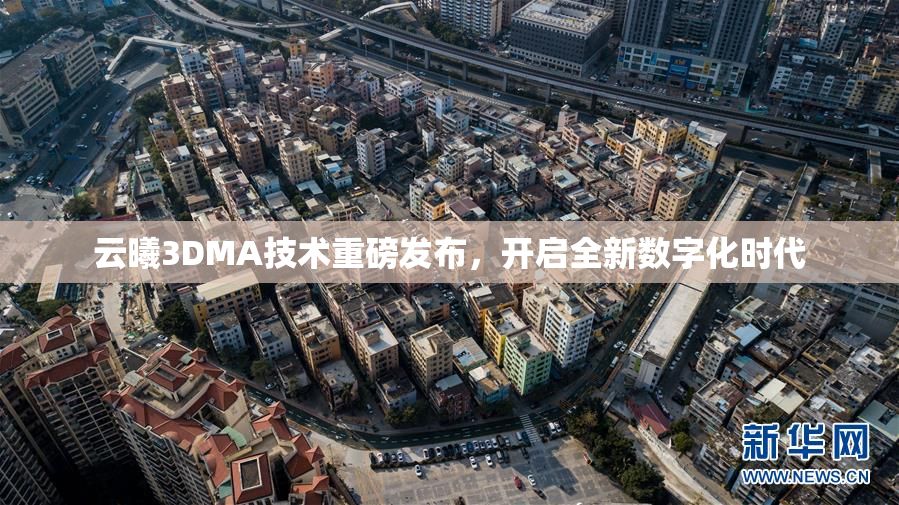云曦3DMA技术重磅发布，开启全新数字化时代