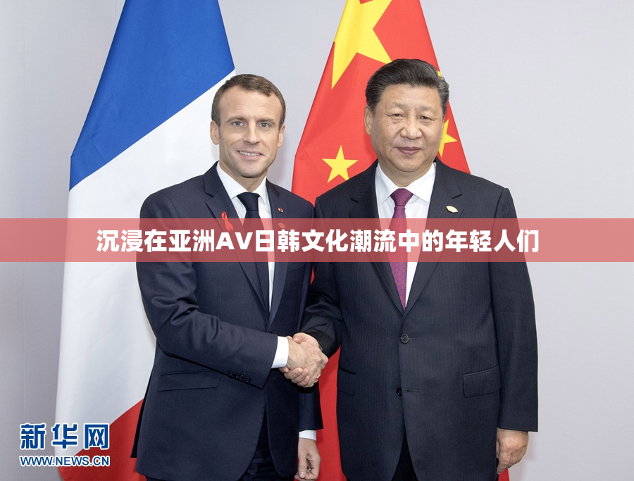 沉浸在亚洲AV日韩文化潮流中的年轻人们