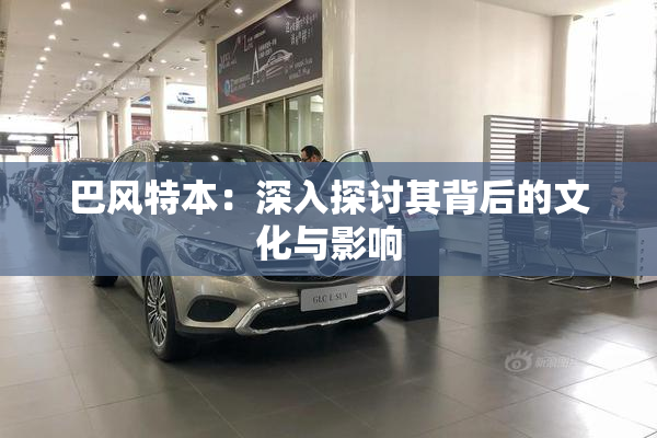 巴风特本：深入探讨其背后的文化与影响
