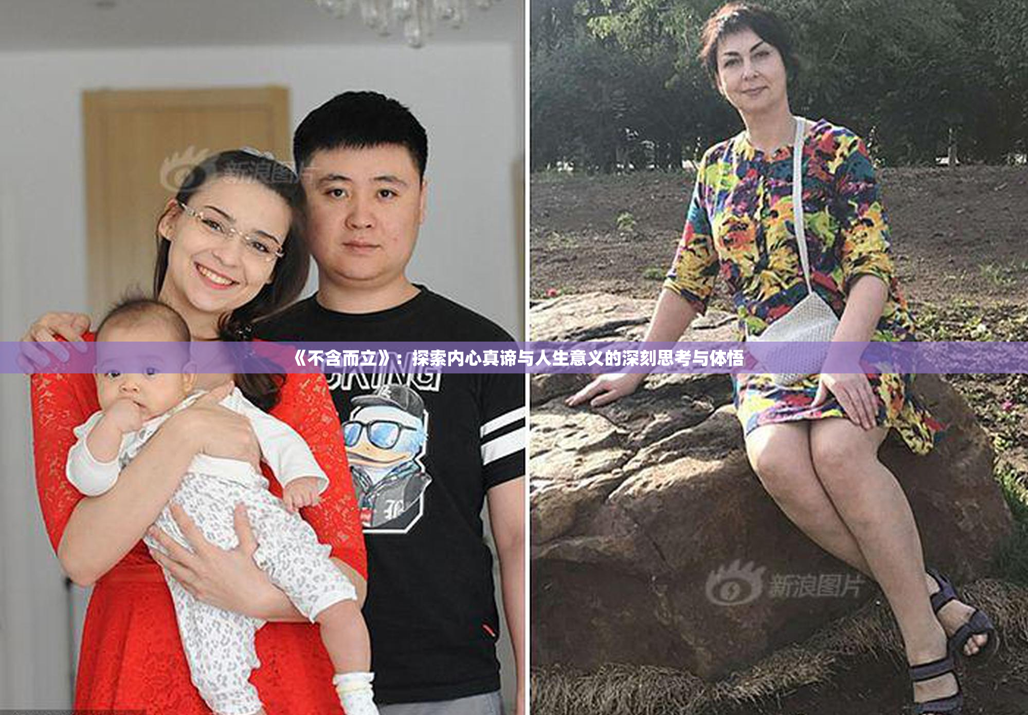 《不含而立》：探索内心真谛与人生意义的深刻思考与体悟