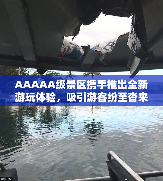 AAAAA级景区携手推出全新游玩体验，吸引游客纷至沓来！