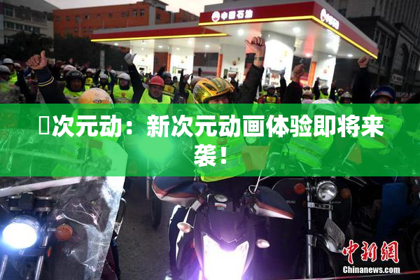 囧次元动：新次元动画体验即将来袭！