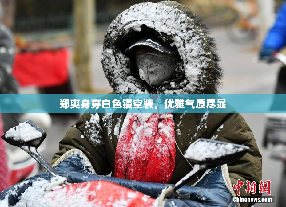 郑爽身穿白色镂空装，优雅气质尽显