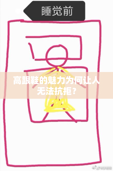 高跟鞋的魅力为何让人无法抗拒？
