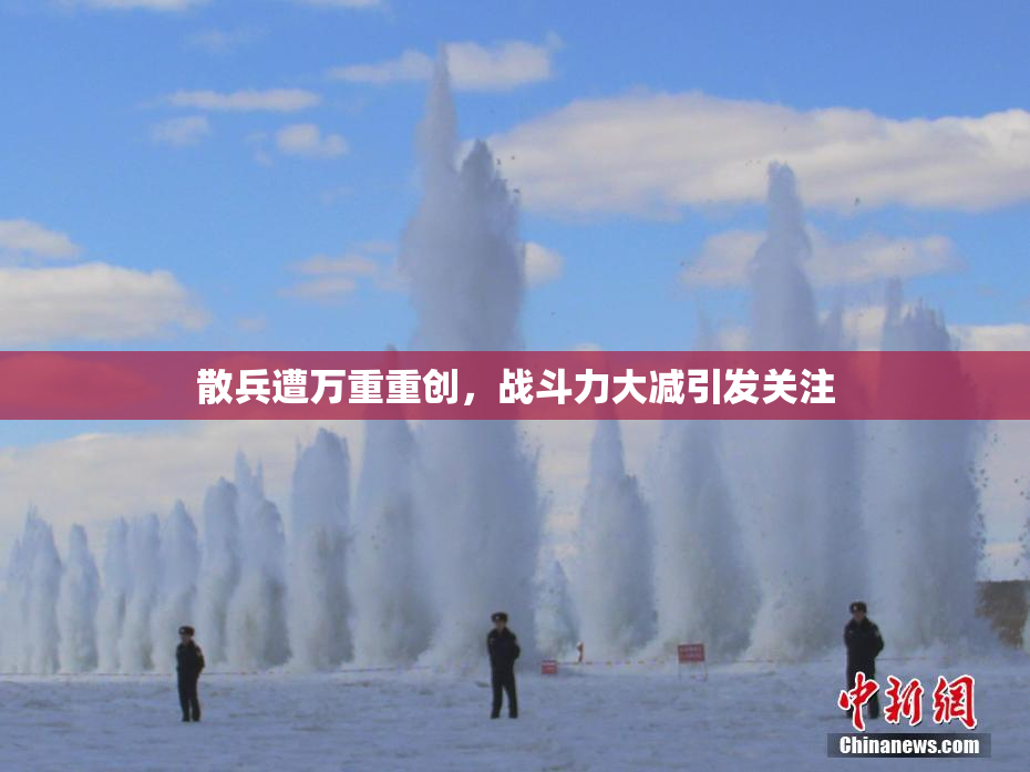 散兵遭万重重创，战斗力大减引发关注