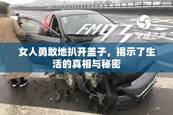 女人勇敢地扒开盖子，揭示了生活的真相与秘密