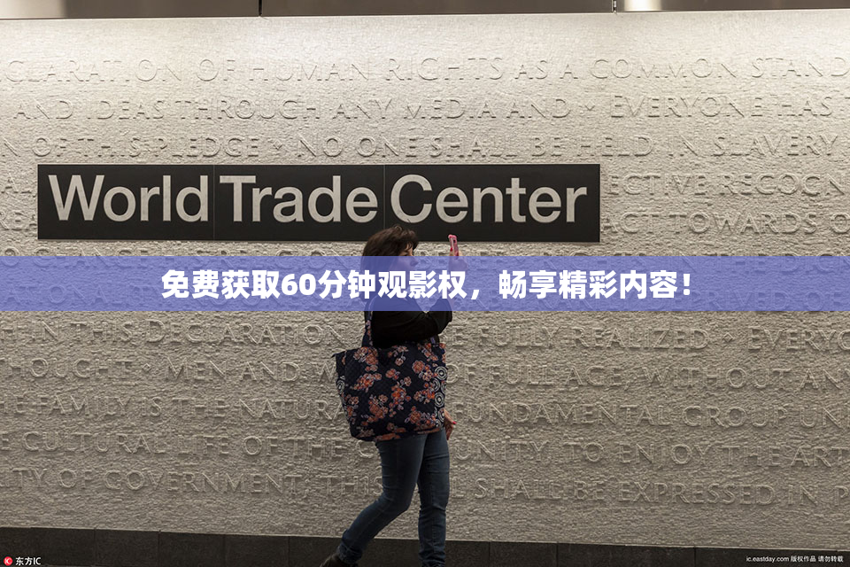免费获取60分钟观影权，畅享精彩内容！